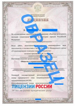 Образец лицензии на реставрацию 1 Ленск Лицензия минкультуры на реставрацию	